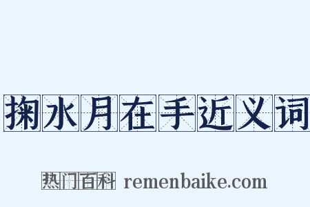 掬水月在手近义词是什么意思的图片